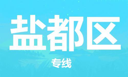 包头到盐都区物流公司/专线 实时反馈/全+境+达+到