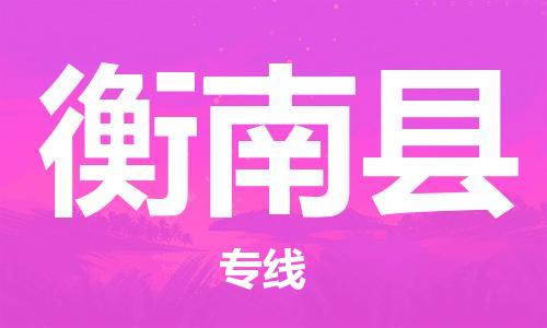 包头到衡南县物流专线-包头到衡南县货运专线-速度快/服务好 包头到衡南县物流专线-包头到衡南县货运专线-速度快/服务好