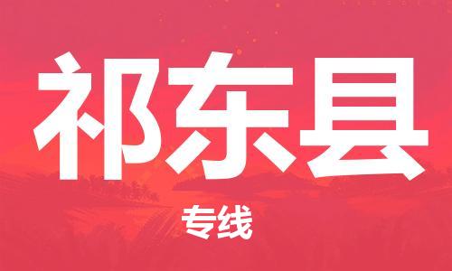 包头到祁东县物流专线-包头到祁东县货运专线-速度快/服务好