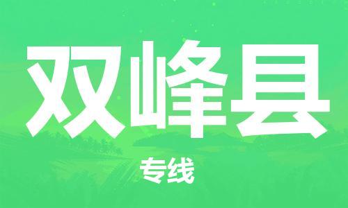 包头到双峰县物流专线-包头到双峰县货运专线-速度快/服务好