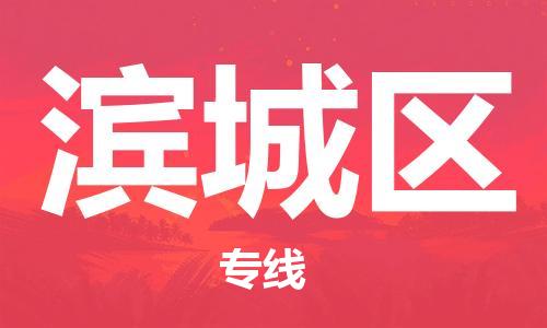 包头到滨城区物流公司/专线 实时反馈/全+境+达+到