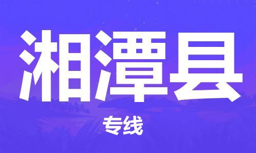 包头到湘潭县物流专线-包头到湘潭县货运专线-速度快/服务好