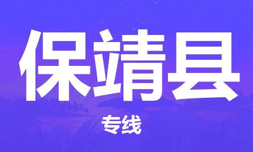 包头到保靖县物流专线-包头到保靖县货运专线-速度快/服务好