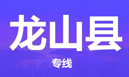 包头到龙山县物流专线-包头到龙山县货运专线-速度快/服务好