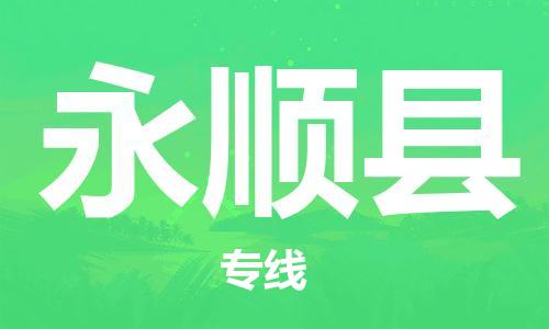 包头到永顺县物流专线-包头到永顺县货运专线-速度快/服务好