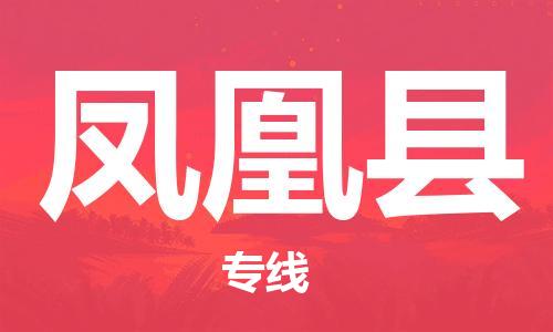 包头到凤凰县物流专线-包头到凤凰县货运专线-速度快/服务好