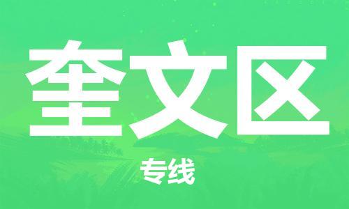 包头到奎文区物流公司/专线 实时反馈/全+境+达+到 包头到奎文区物流公司/专线 实时反馈/全+境+达+到