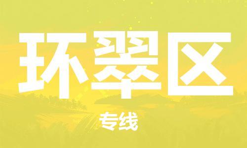 包头到环翠区物流公司/专线 实时反馈/全+境+达+到