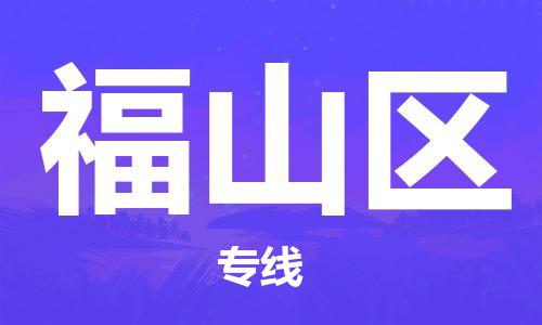 包头到福山区物流公司/专线 实时反馈/全+境+达+到