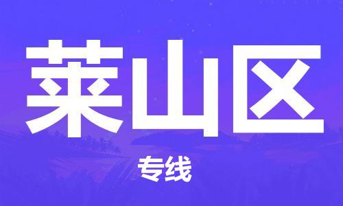 包头到莱山区物流公司/专线 实时反馈/全+境+达+到 包头到莱山区物流公司/专线 实时反馈/全+境+达+到