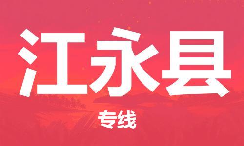 包头到江永县物流专线-包头到江永县货运专线-速度快/服务好
