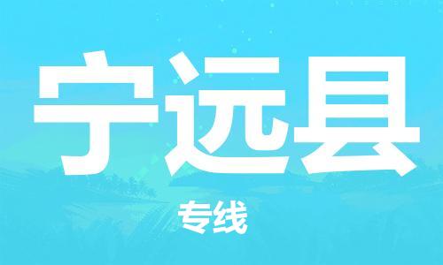 包头到宁远县物流专线-包头到宁远县货运专线-速度快/服务好