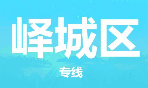 包头到峄城区物流公司/专线 实时反馈/全+境+达+到