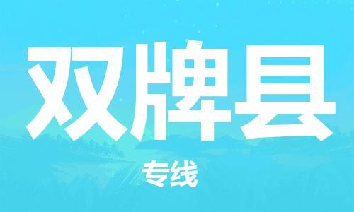 包头到双牌县物流专线-包头到双牌县货运专线-速度快/服务好