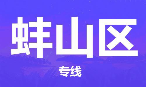 包头到蚌山区物流专线-包头至蚌山区货运最可靠的物流运输品牌 包头到蚌山区物流专线-包头至蚌山区货运最可靠的物流运输品牌