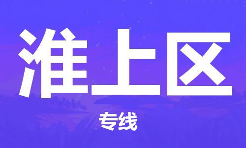 包头到淮上区物流专线-包头到淮上区货运专线-速度快/服务好