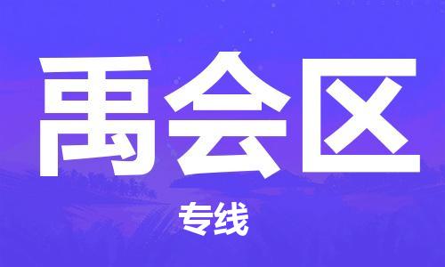 包头到禹会区物流专线-包头到禹会区货运专线-速度快/服务好