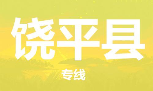 包头到饶平县物流专线-包头到饶平县货运专线-速度快/服务好