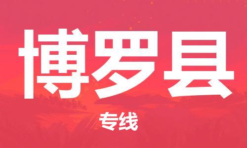 包头到博罗县物流专线-包头到博罗县货运专线-速度快/服务好