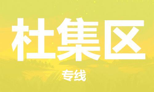 包头到杜集区物流专线-包头到杜集区货运专线-速度快/服务好