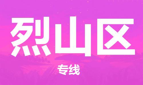 包头到烈山区物流专线-包头到烈山区货运专线-速度快/服务好