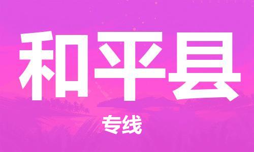 包头到和平县物流专线-包头到和平县货运专线-速度快/服务好