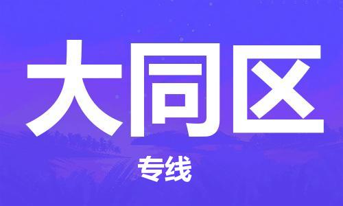 包头到大通区物流专线-包头到大通区货运专线-速度快/服务好