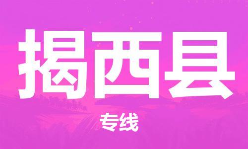 包头到揭西县物流专线-包头到揭西县货运专线-速度快/服务好
