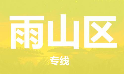 包头到雨山区物流专线-包头到雨山区货运专线-速度快/服务好