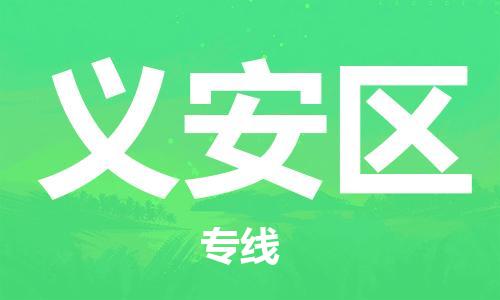 包头到义安区物流专线-包头到义安区货运专线-速度快/服务好