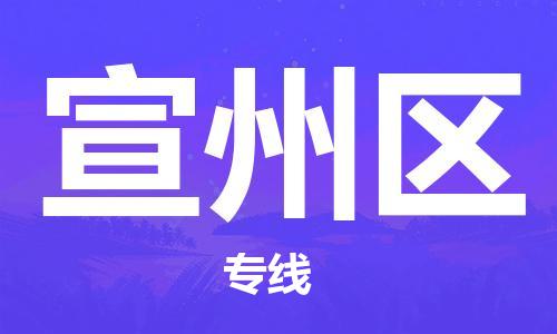 包头到宣州区物流专线-包头到宣州区货运专线-速度快/服务好