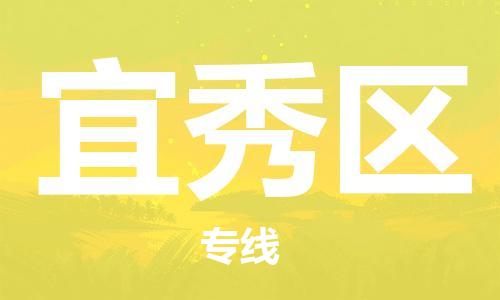 包头到宜秀区物流专线-包头到宜秀区货运专线-速度快/服务好