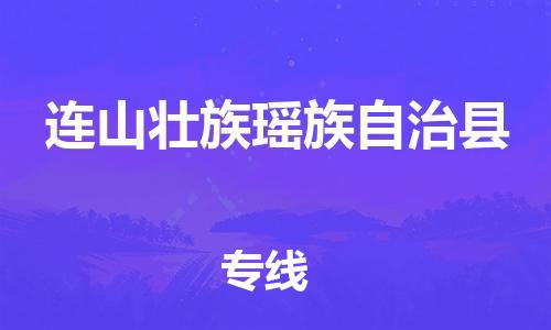 包头到连山壮族瑶族自治县物流专线-包头到连山壮族瑶族自治县货运专线-速度快/服务好