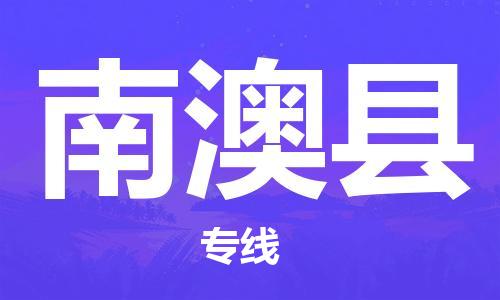 包头到南澳县物流专线-包头到南澳县货运专线-速度快/服务好 包头到南澳县物流专线-包头到南澳县货运专线-速度快/服务好