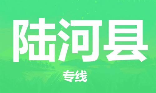 包头到陆河县物流专线-包头到陆河县货运专线-速度快/服务好