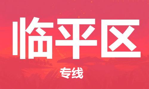 包头到临平区物流专线-包头到临平区货运专线-速度快/服务好 包头到临平区物流专线-包头到临平区货运专线-速度快/服务好