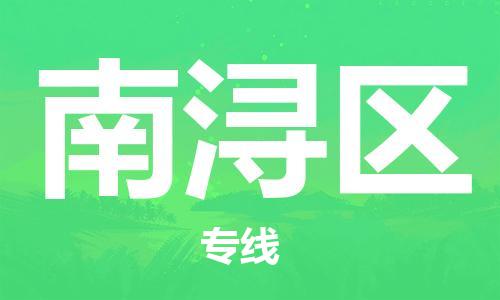 包头到南浔区物流专线-包头到南浔区货运专线-速度快/服务好