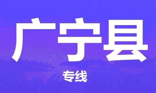 包头到广宁县物流专线-包头到广宁县货运专线-速度快/服务好