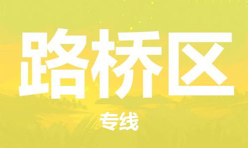 包头到路桥区物流专线-包头到路桥区货运专线-速度快/服务好