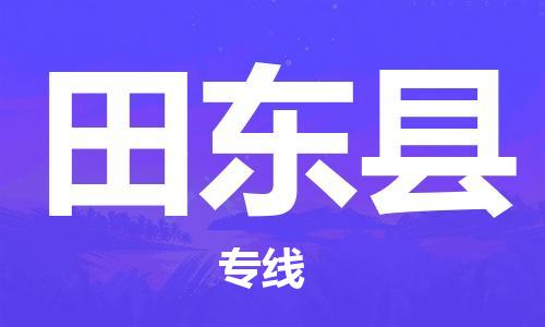 包头到田东县物流专线-包头到田东县货运专线-速度快/服务好