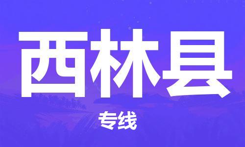 包头到西林县物流专线-包头到西林县货运专线-速度快/服务好