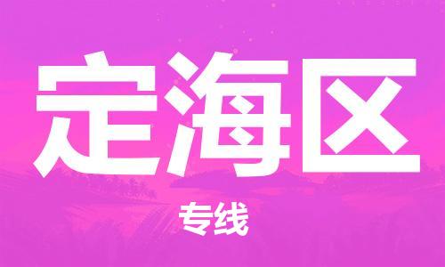 包头到定海区物流专线-仓储一体化解决方案-包头至定海区专线