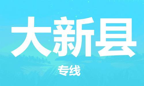 包头到大新县物流专线-包头到大新县货运专线-速度快/服务好