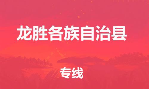 包头到龙胜各族自治县物流专线-包头到龙胜各族自治县货运专线-速度快/服务好