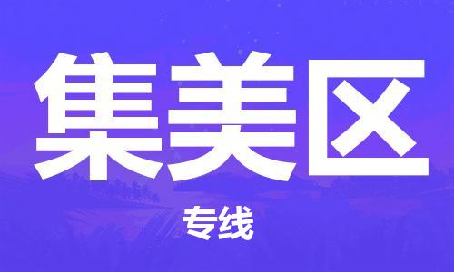包头到集美区物流专线-包头到集美区货运专线-速度快/服务好 包头到集美区物流专线-包头到集美区货运专线-速度快/服务好
