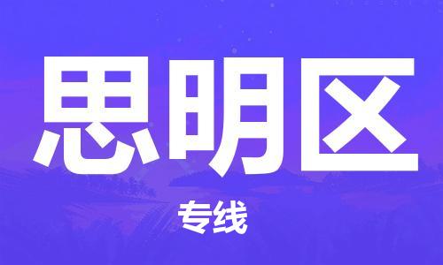 包头到思明区物流专线-包头到思明区货运专线-速度快/服务好