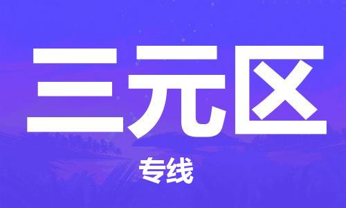 包头到三元区物流专线-包头到三元区货运专线-速度快/服务好 包头到三元区物流专线-包头到三元区货运专线-速度快/服务好