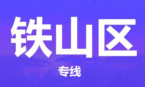 包头到铁山区物流公司-包头至铁山区专线高效便捷的服务