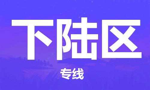 包头到下陆区物流专线-包头到下陆区货运专线-速度快/服务好