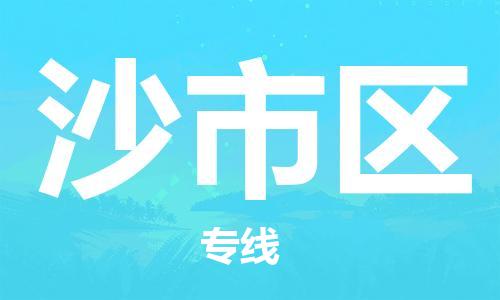 包头到沙市区物流专线-包头到沙市区货运专线-速度快/服务好